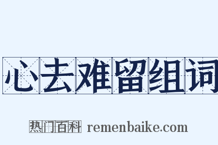 心去难留组词是什么意思的图片